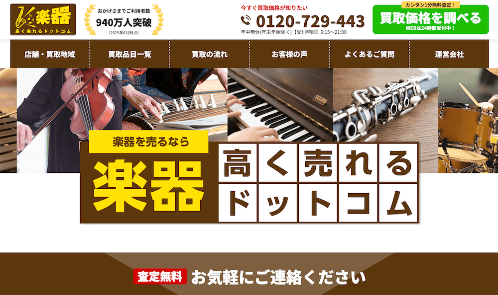 楽器高く売れるドットコム