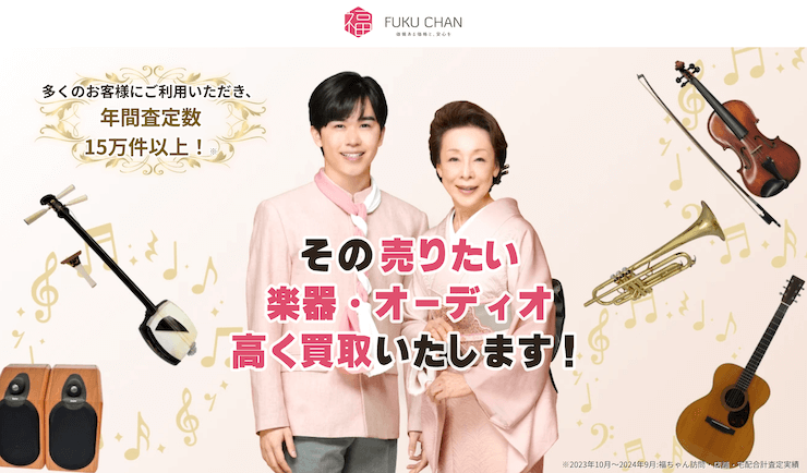 福ちゃんの楽器買取
