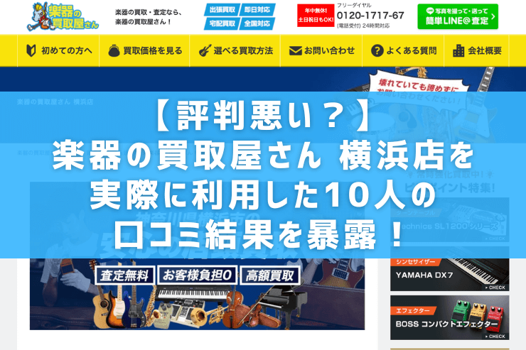 【評判悪い？】楽器の買取屋さん 横浜店を実際に利用した10人の口コミ結果を暴露！
