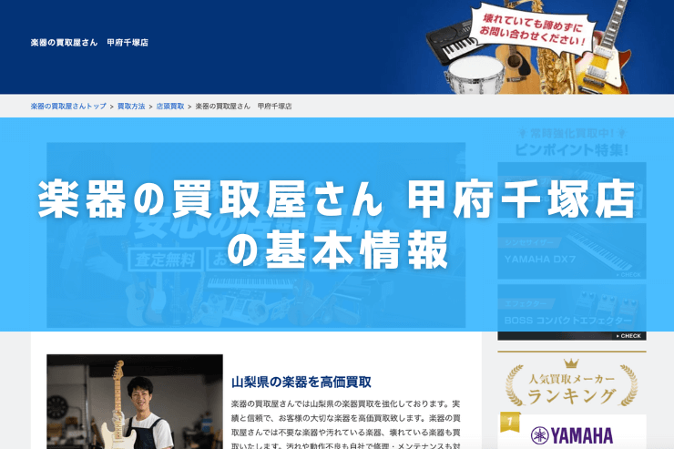楽器の買取屋さん 甲府千塚店の基本情報
