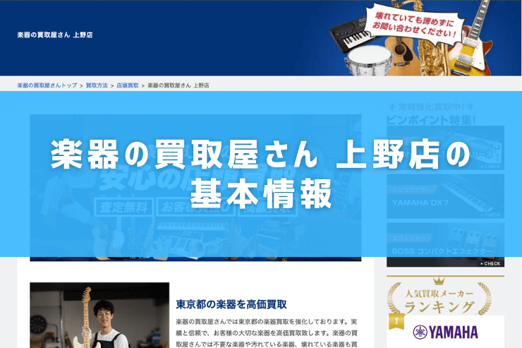楽器の買取屋さん 上野店の基本情報