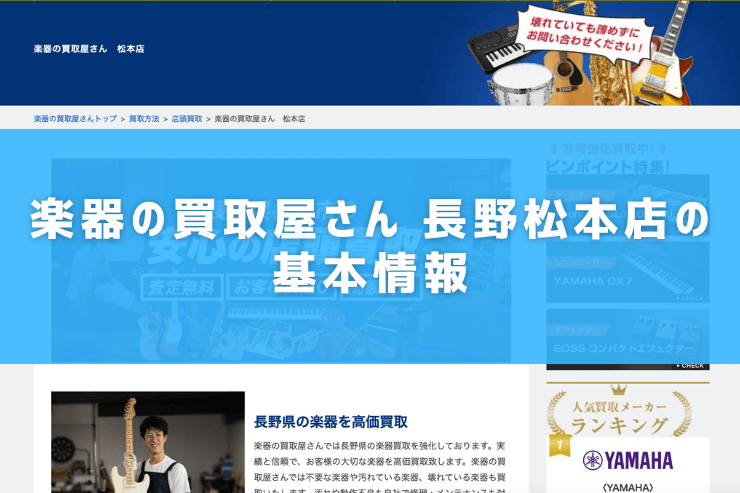 楽器の買取屋さん 長野松本店の基本情報