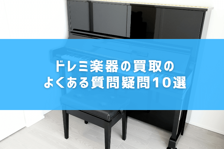 ドレミ楽器の買取のよくある質問疑問10選