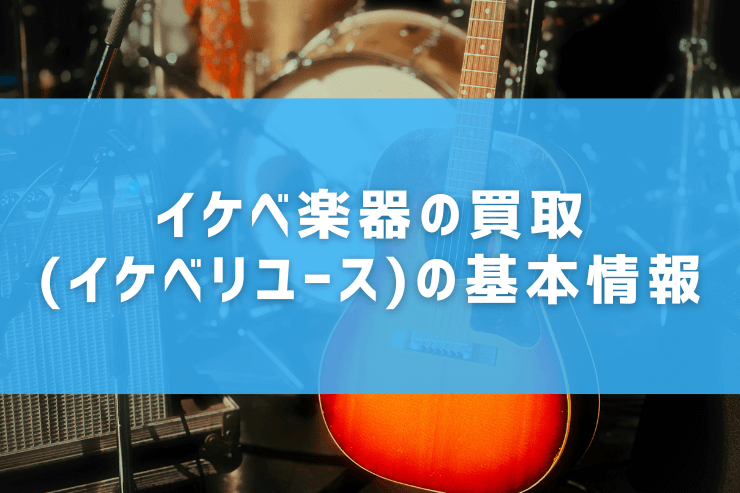 イケベ楽器の買取(イケベリユース)の基本情報
