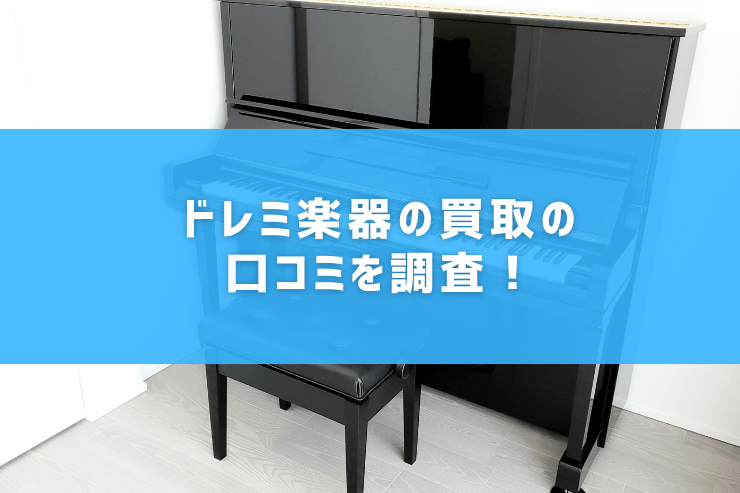ドレミ楽器の買取の口コミを調査！