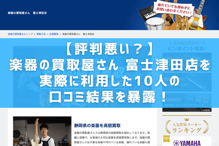 【評判悪い？】楽器の買取屋さん 富士津田店を実際に利用した10人の口コミ結果を暴露！