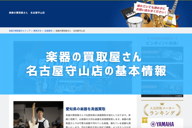楽器の買取屋さん 名古屋守山店の基本情報