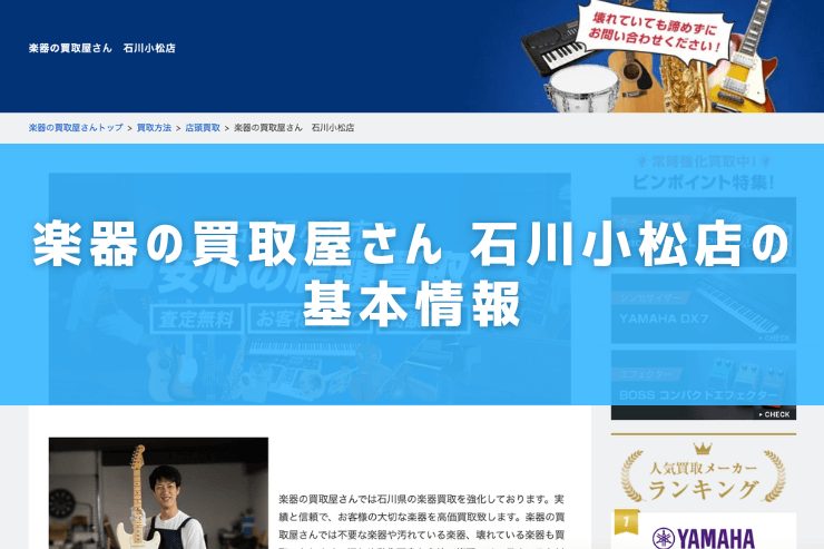 楽器の買取屋さん 石川小松店の基本情報