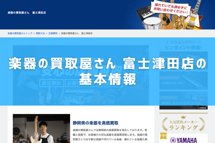 楽器の買取屋さん 富士津田店の基本情報