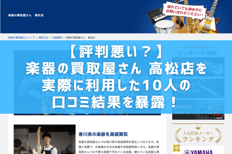 【評判悪い？】楽器の買取屋さん 高松店を実際に利用した10人の口コミ結果を暴露！