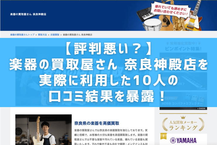 【評判悪い？】楽器の買取屋さん 奈良神殿店を実際に利用した10人の口コミ結果を暴露！