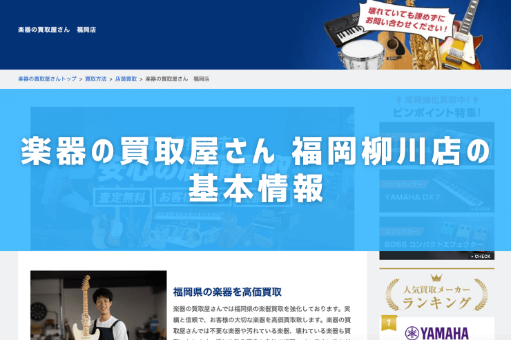 楽器の買取屋さん 福岡柳川店の基本情報