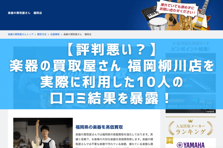 【評判悪い？】楽器の買取屋さん 福岡柳川店を実際に利用した10人の口コミ結果を暴露！