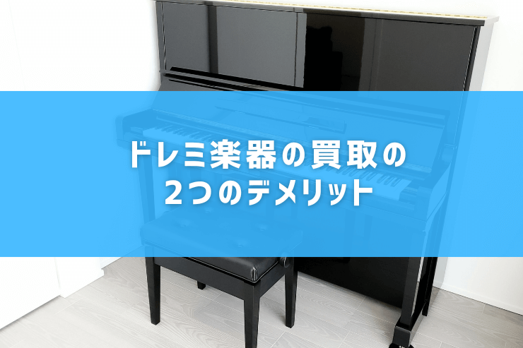 ドレミ楽器の買取の2つのデメリット