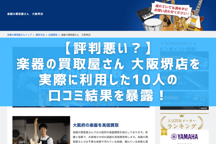 【評判悪い？】楽器の買取屋さん 大阪堺店を実際に利用した10人の口コミ結果を暴露！