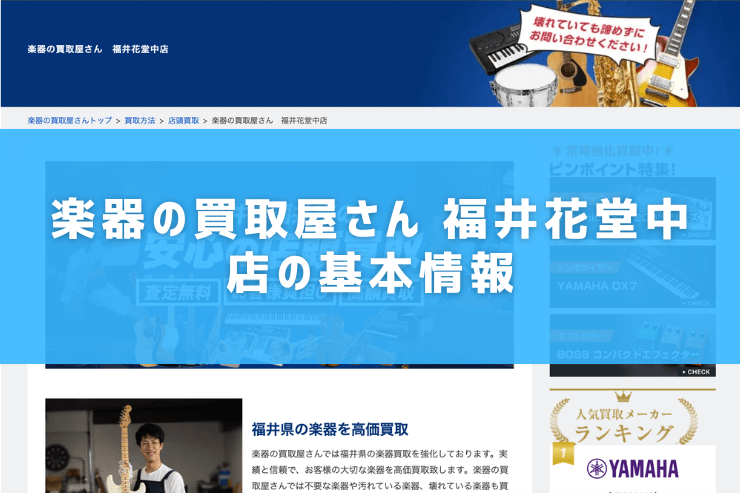 楽器の買取屋さん 福井花堂中店の基本情報