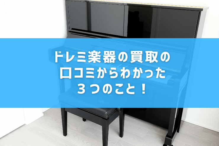 ドレミ楽器の買取の口コミからわかった３つのこと！