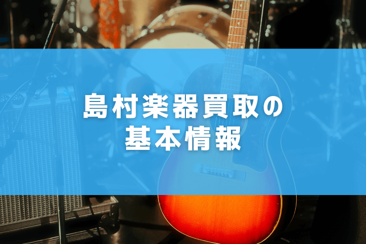 島村楽器買取の基本情報