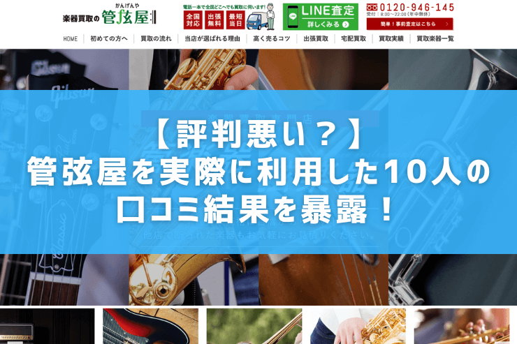 【評判悪い？】管弦屋を実際に利用した10人の口コミ結果を暴露！