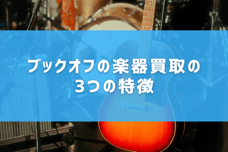 ブックオフの楽器買取の3つの特徴
