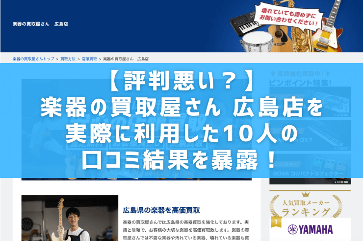 【評判悪い？】楽器の買取屋さん 広島店を実際に利用した10人の口コミ結果を暴露！