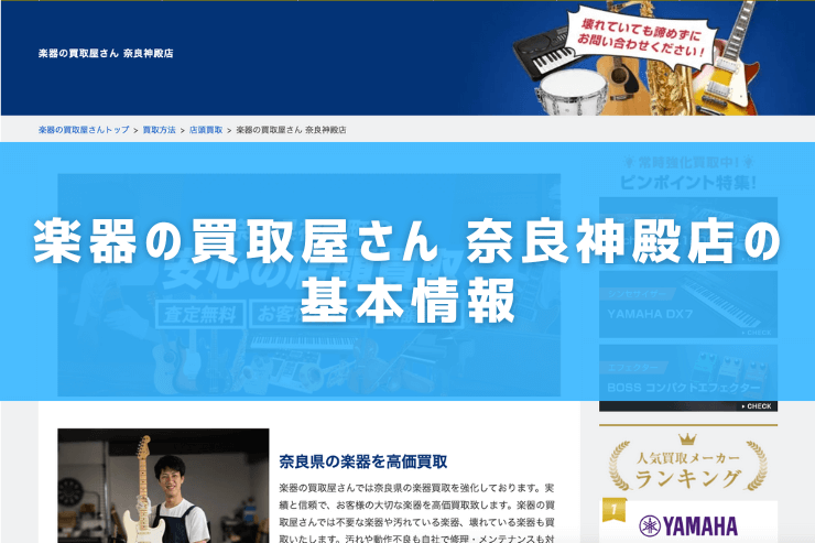 楽器の買取屋さん 奈良神殿店の基本情報