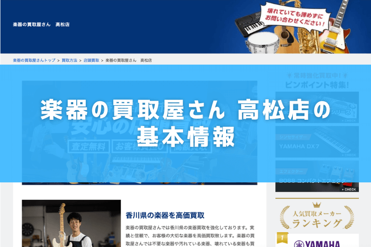 楽器の買取屋さん 高松店の基本情報