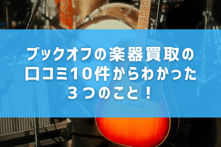 ブックオフの楽器買取の口コミ10件からわかった３つのこと！