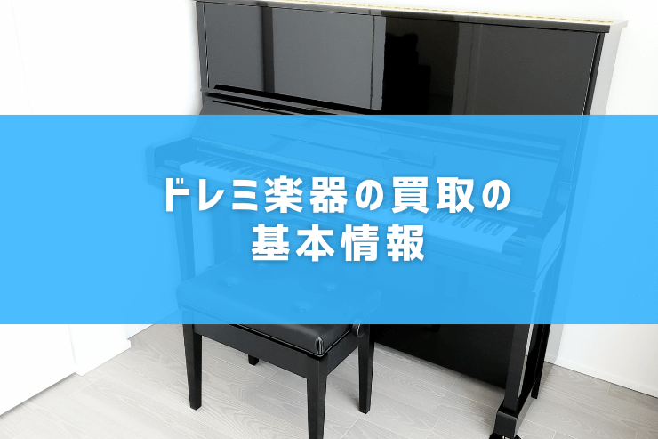 ドレミ楽器の買取の基本情報