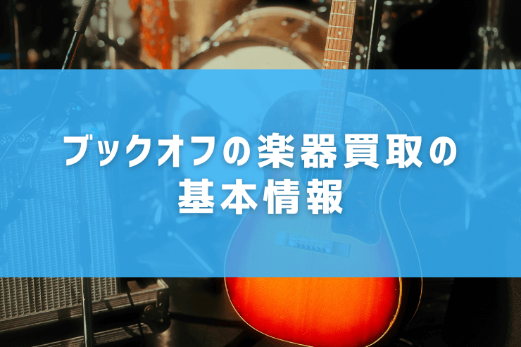 ブックオフの楽器買取の基本情報