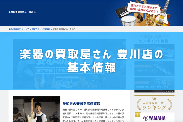 楽器の買取屋さん 豊川店の基本情報