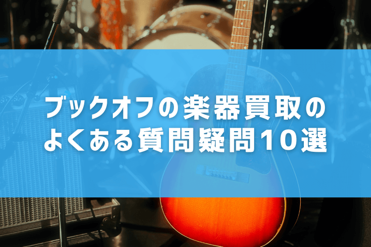 ブックオフの楽器買取のよくある質問疑問10選