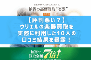 【評判悪い?】ウリエルの楽器買取を実際に利用した10人の口コミ結果を暴露!