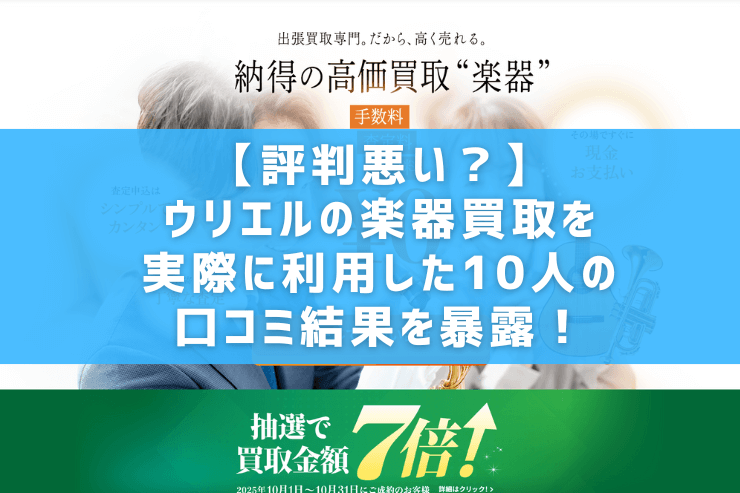 【評判悪い?】ウリエルの楽器買取を実際に利用した10人の口コミ結果を暴露!