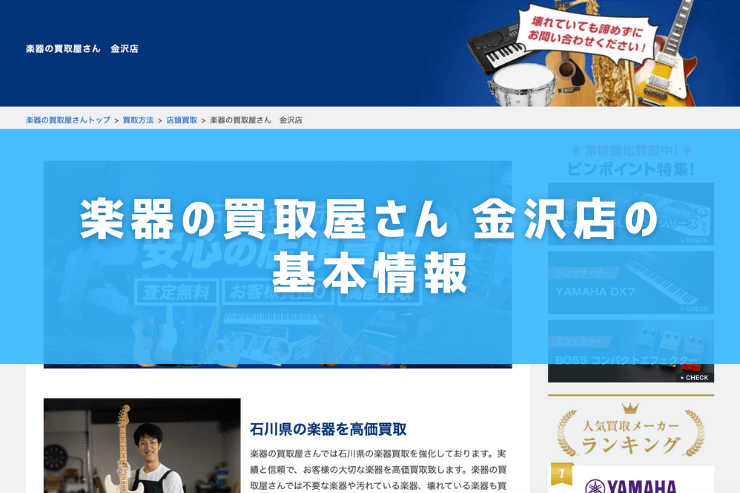 楽器の買取屋さん 金沢店の基本情報