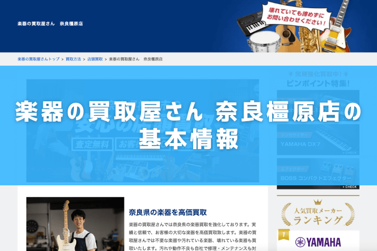 楽器の買取屋さん 奈良橿原店の基本情報