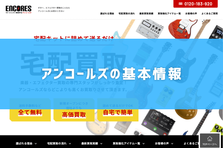 アンコールズの基本情報