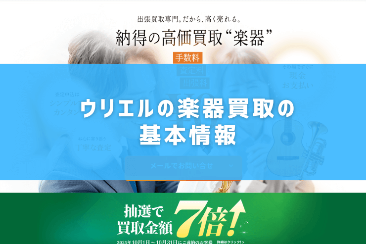 ウリエルの楽器買取の基本情報
