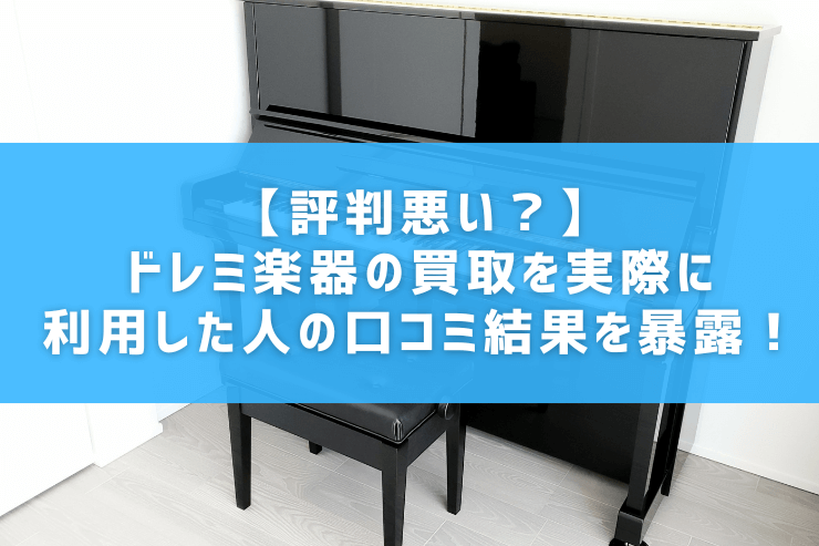 【評判悪い？】ドレミ楽器の買取を実際に利用した人の口コミ結果を暴露！