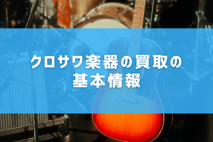 クロサワ楽器の買取の基本情報