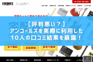 【評判悪い?】アンコールズを実際に利用した10人の口コミ結果を暴露!