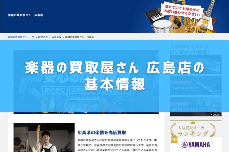 楽器の買取屋さん 広島店の基本情報