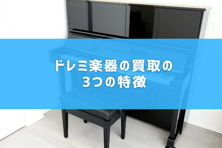 ドレミ楽器の買取の3つの特徴