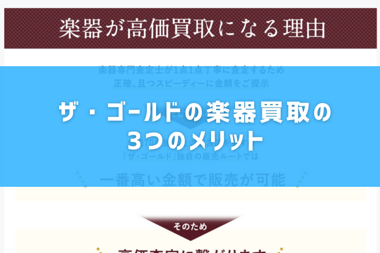 ザ・ゴールドの楽器買取の3つのメリット
