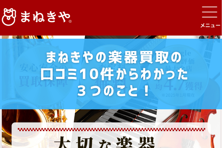 まねきやの楽器買取の口コミ10件からわかった３つのこと！