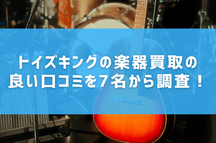 トイズキングの楽器買取の良い口コミを7名から調査！