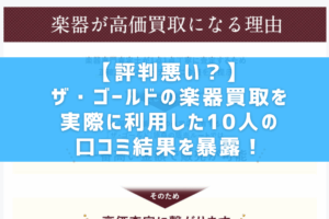 【評判悪い？】ザ・ゴールドの楽器買取を実際に利用した10人の口コミ結果を暴露！