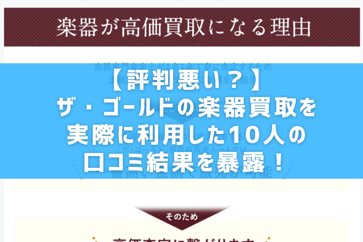 【評判悪い？】ザ・ゴールドの楽器買取を実際に利用した10人の口コミ結果を暴露！