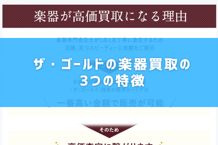 ザ・ゴールドの楽器買取の3つの特徴
