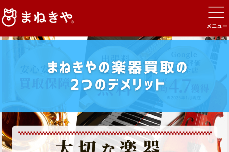 まねきやの楽器買取の2つのデメリット
